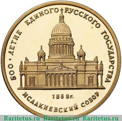 Реверс монеты 50 рублей 1991 года  Исаакиевский собор proof
