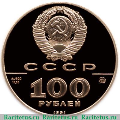 100 рублей 1991 года  Толстой proof
