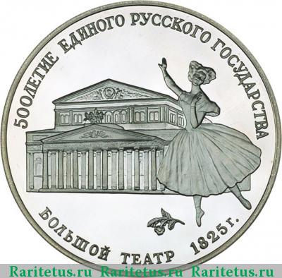 Реверс монеты 3 рубля 1991 года ЛМД театр proof