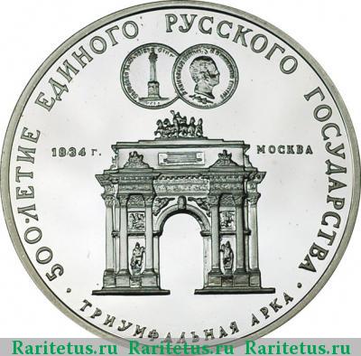 Реверс монеты 3 рубля 1991 года ММД арка proof