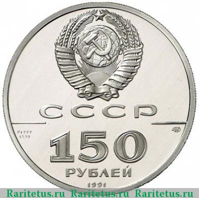 150 рублей 1991 года  Александр I и Наполеон I proof