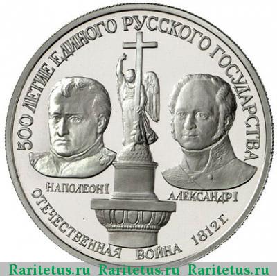 Реверс монеты 150 рублей 1991 года  Александр I и Наполеон I proof