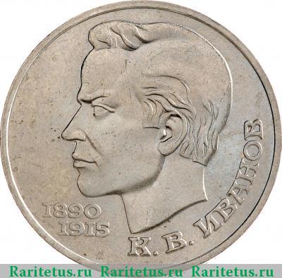 Реверс монеты 1 рубль 1991 года  Иванов