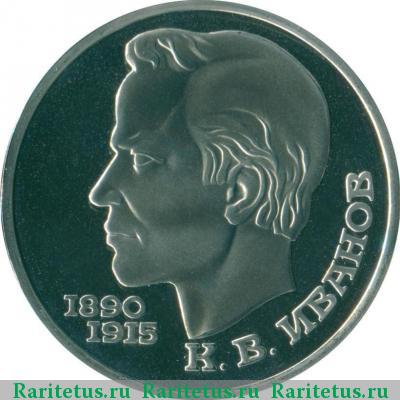 Реверс монеты 1 рубль 1991 года  Иванов proof
