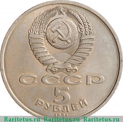5 рублей 1991 года  собор
