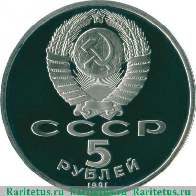 5 рублей 1991 года  собор proof