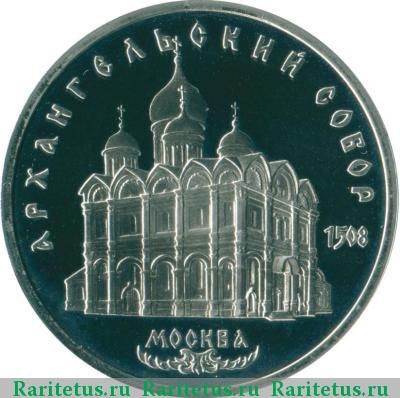 Реверс монеты 5 рублей 1991 года  собор proof