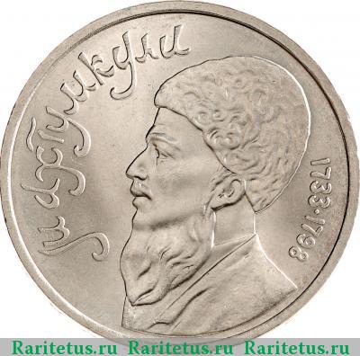 Реверс монеты 1 рубль 1991 года  Махтумкули