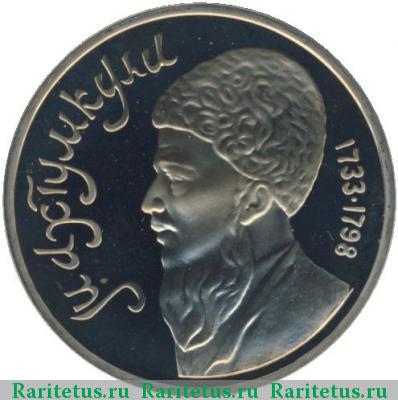 Реверс монеты 1 рубль 1991 года  Махтумкули proof