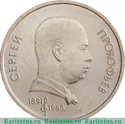 Реверс монеты 1 рубль 1991 года  Прокофьев