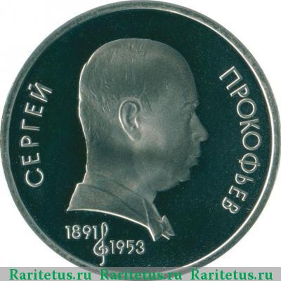 Реверс монеты 1 рубль 1991 года  Прокофьев proof