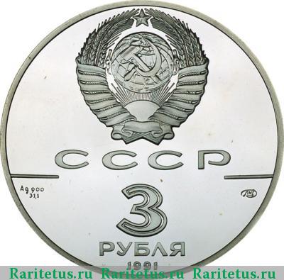3 рубля 1991 года ЛМД Росс proof