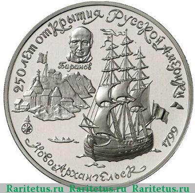 Реверс монеты 25 рублей 1991 года ЛМД Ново-Архангельск proof