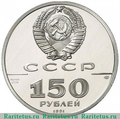 150 рублей 1991 года  Вениаминов proof