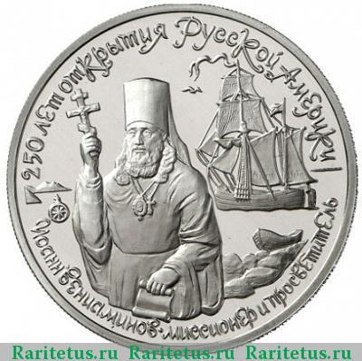 Реверс монеты 150 рублей 1991 года  Вениаминов proof