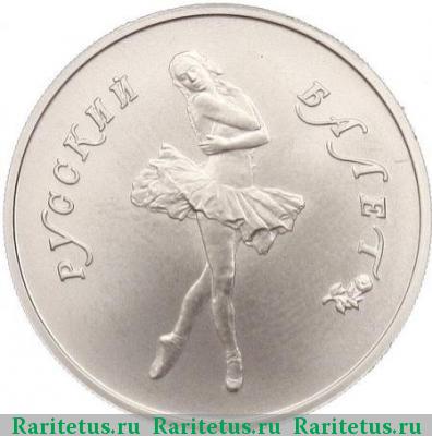 Реверс монеты 5 рублей 1991 года ЛМД балет