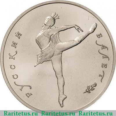 Реверс монеты 10 рублей 1991 года ЛМД балет, палладий