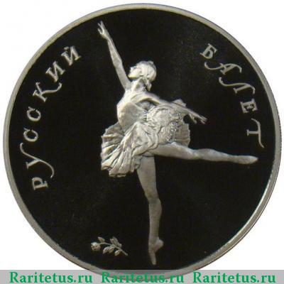 Реверс монеты 25 рублей 1991 года ЛМД балет proof