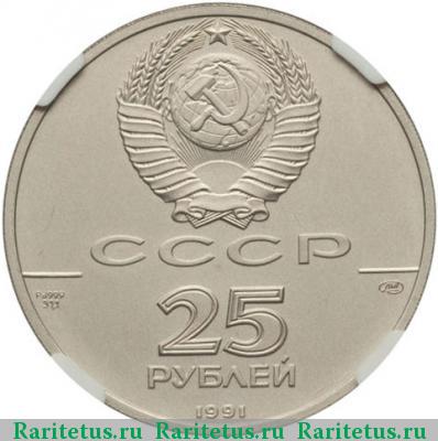 25 рублей 1991 года ЛМД балет