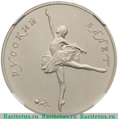 Реверс монеты 25 рублей 1991 года ЛМД балет