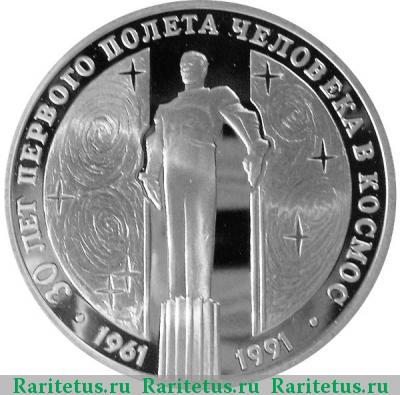 Реверс монеты 3 рубля 1991 года ЛМД Гагарин proof