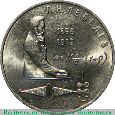 Реверс монеты 1 рубль 1991 года  Лебедев