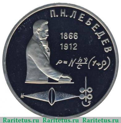 Реверс монеты 1 рубль 1991 года  Лебедев proof