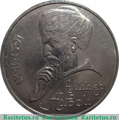 Реверс монеты 1 рубль 1990 года  Навои, ошибка