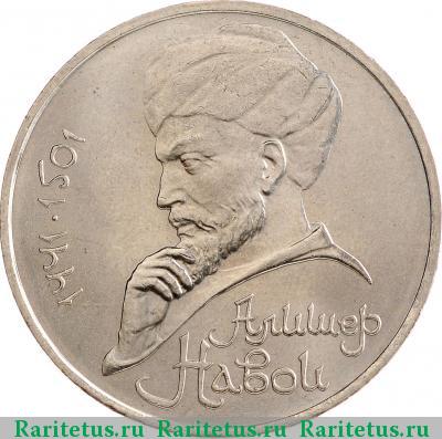 Реверс монеты 1 рубль 1991 года  Навои