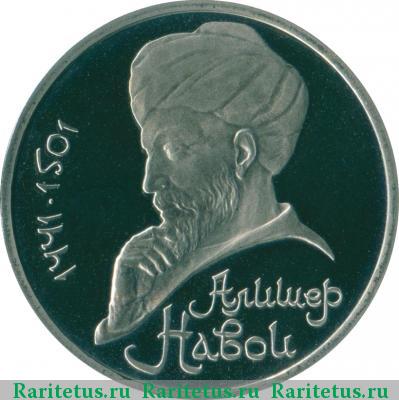 Реверс монеты 1 рубль 1991 года  Навои proof