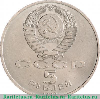 5 рублей 1990 года  Матенадаран