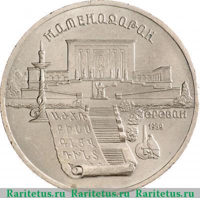 Реверс монеты 5 рублей 1990 года  Матенадаран