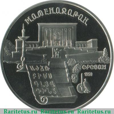 Реверс монеты 5 рублей 1990 года  Матенадаран proof