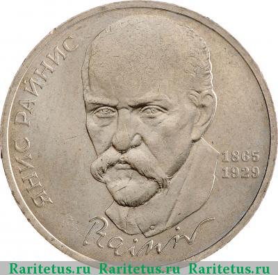 Реверс монеты 1 рубль 1990 года  Райнис