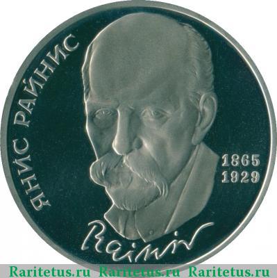 Реверс монеты 1 рубль 1990 года  Райнис proof