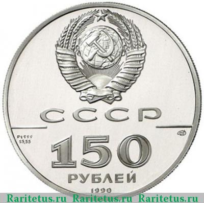 150 рублей 1990 года ЛМД Полтавская битва proof