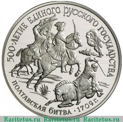 Реверс монеты 150 рублей 1990 года ЛМД Полтавская битва proof