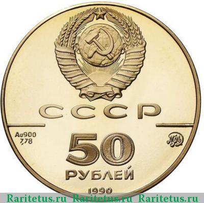 50 рублей 1990 года ММД церковь proof