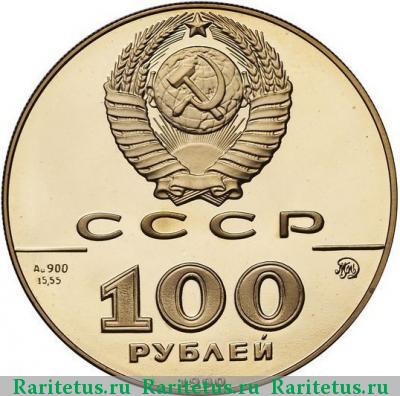 100 рублей 1990 года ММД памятник proof