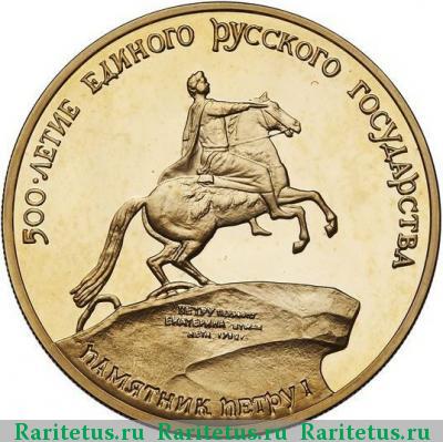 Реверс монеты 100 рублей 1990 года ММД памятник proof