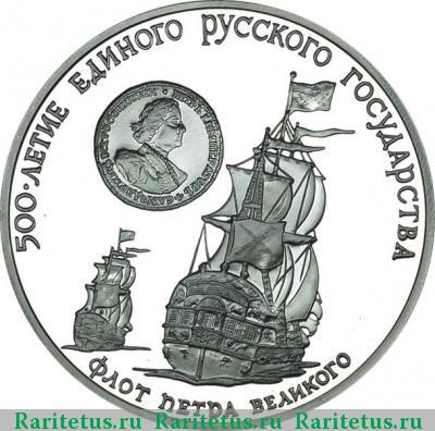 Реверс монеты 3 рубля 1990 года ММД флот proof