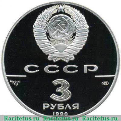 3 рубля 1990 года ЛМД крепость proof