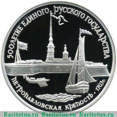 Реверс монеты 3 рубля 1990 года ЛМД крепость proof
