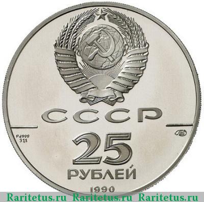 25 рублей 1990 года ЛМД преобразователь proof