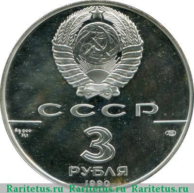 3 рубля 1990 года ЛМД встреча proof