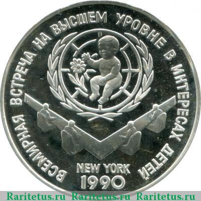 Реверс монеты 3 рубля 1990 года ЛМД встреча proof