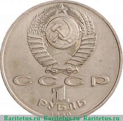 1 рубль 1990 года  Скорина