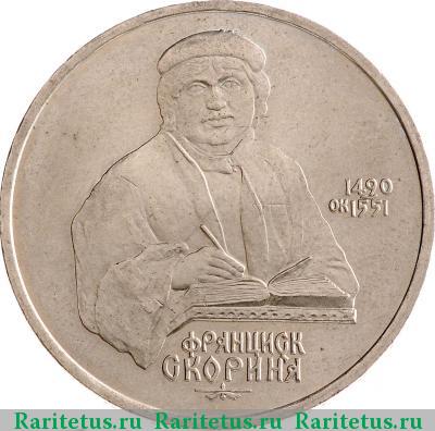 Реверс монеты 1 рубль 1990 года  Скорина