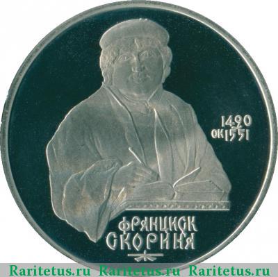 Реверс монеты 1 рубль 1990 года  Скорина proof
