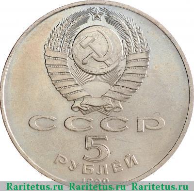 5 рублей 1990 года  Успенский собор